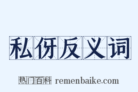 私伢反义词是什么意思的图片